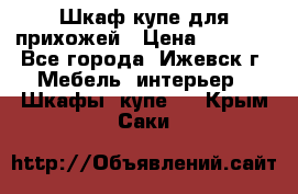 Шкаф купе для прихожей › Цена ­ 3 000 - Все города, Ижевск г. Мебель, интерьер » Шкафы, купе   . Крым,Саки